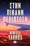 Στην πιθανή περίπτωση by Rebecca Yarros