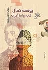 يوسف كمال في روا...