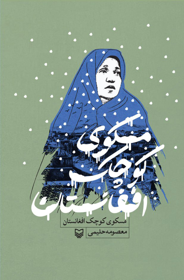 مسکوی کوچک افغانستان (Paperback)