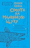 Охота на маленьку...