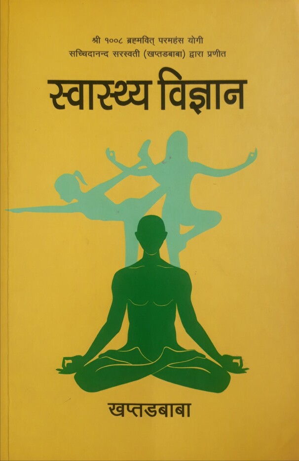 स्वास्थ्य विज्ञान