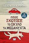 Ποιος σκότωσε το ...