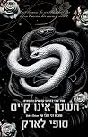 השטן אינו קיים