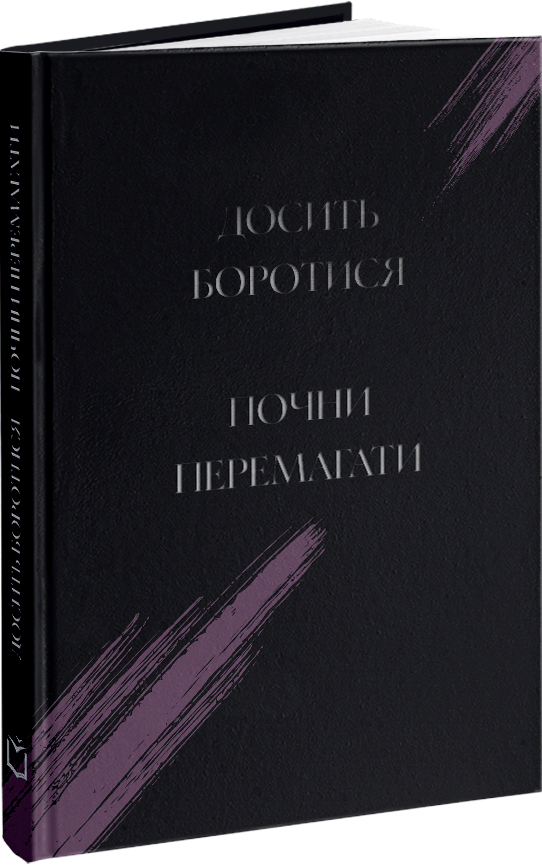 Досить боротися: почни перемагати