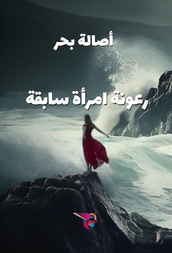 ‫رعونة إمرأة سابقة: (خواطر)‬ (Arabic Edition)