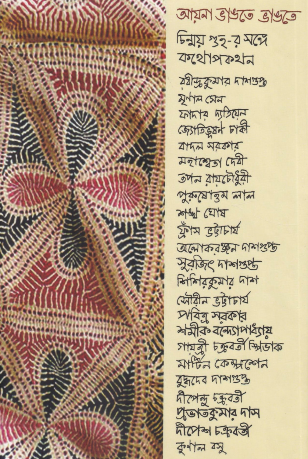 আয়না ভাঙতে ভাঙতে : চিন্ময় গুহ-র সাথে কথোপকথন