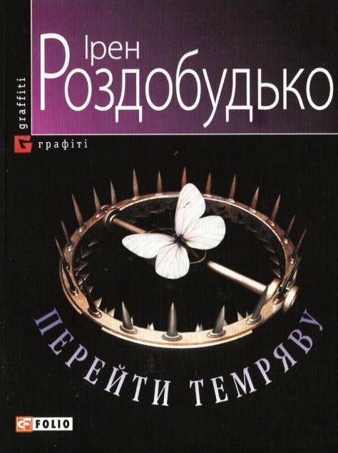 Перейти темряву (Paperback)