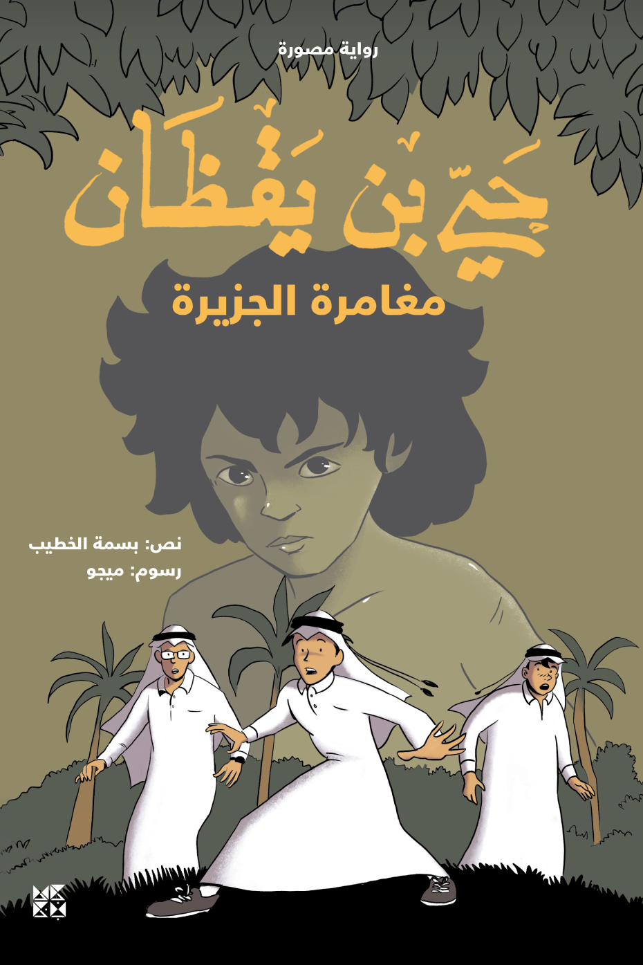 حي بن يقظان: مغامرة الجزيرة