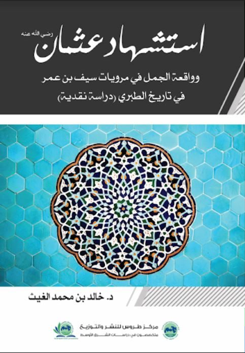 استشهاد عثمان: وواقعة الجمل في مرويات سيف بن عمر في تاريخ الطبري (دراسة نقدية)