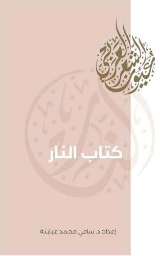 ‫كتاب النار‬ (Arabic Edition)