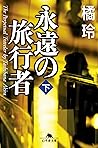 永遠の旅行者(下) (幻冬舎文庫) 永遠の旅行者(下) (幻冬舎文庫)