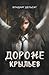 Дороже крыльев (Russian Edition)