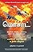 Mossad (Tamil Edition)