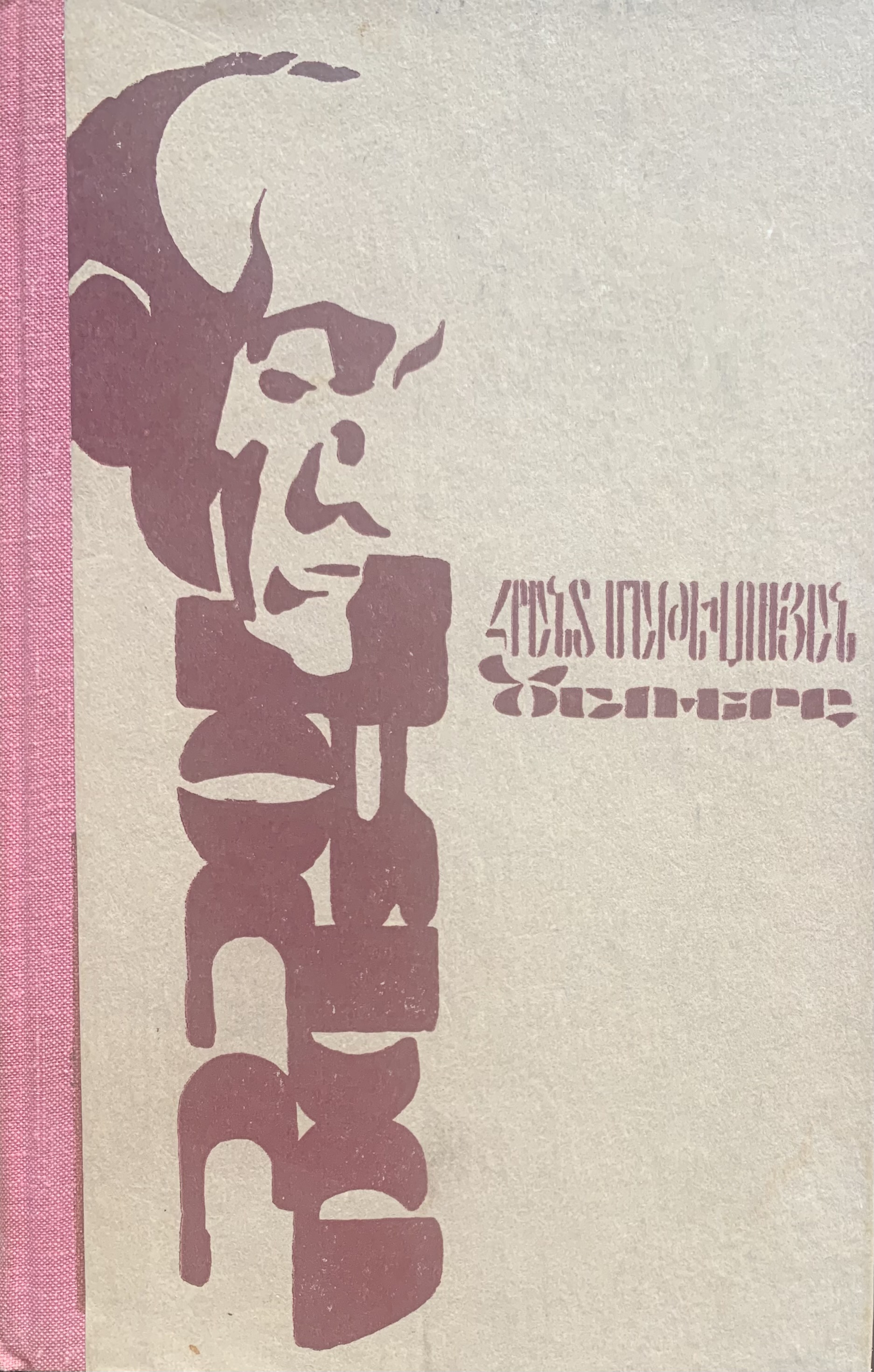 Ծառերը. վիպակների ժողովածու