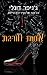אחות חורגת