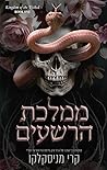 ממלכת הרשעים