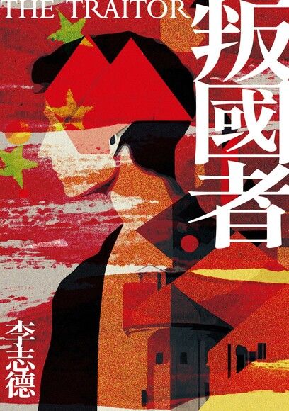 叛國者 (Paperback)