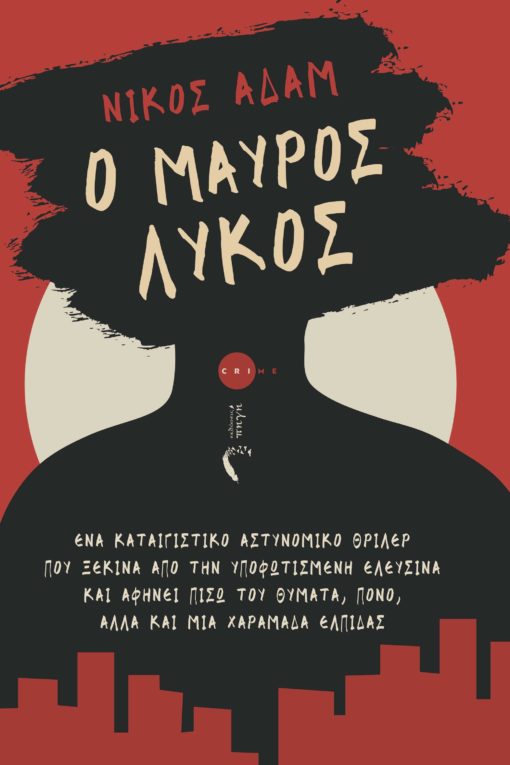 Ο Μαύρος Λύκος (Paperback)