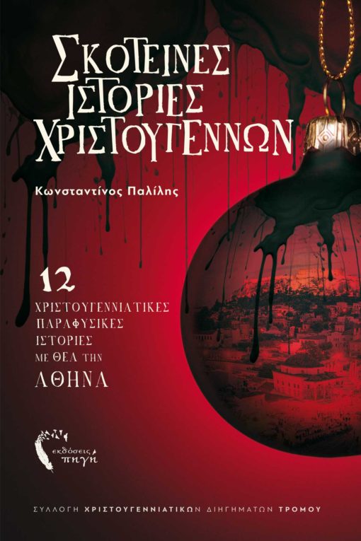 Σκοτεινές Ιστορίες Χριστουγέννων (Paperback)
