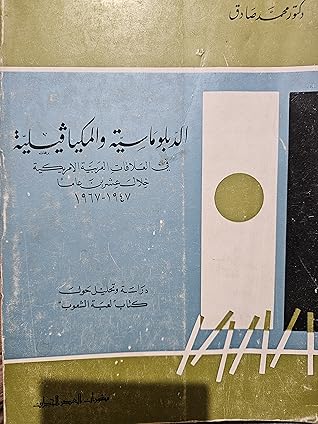 الدبلوماسية والمكيافيلية