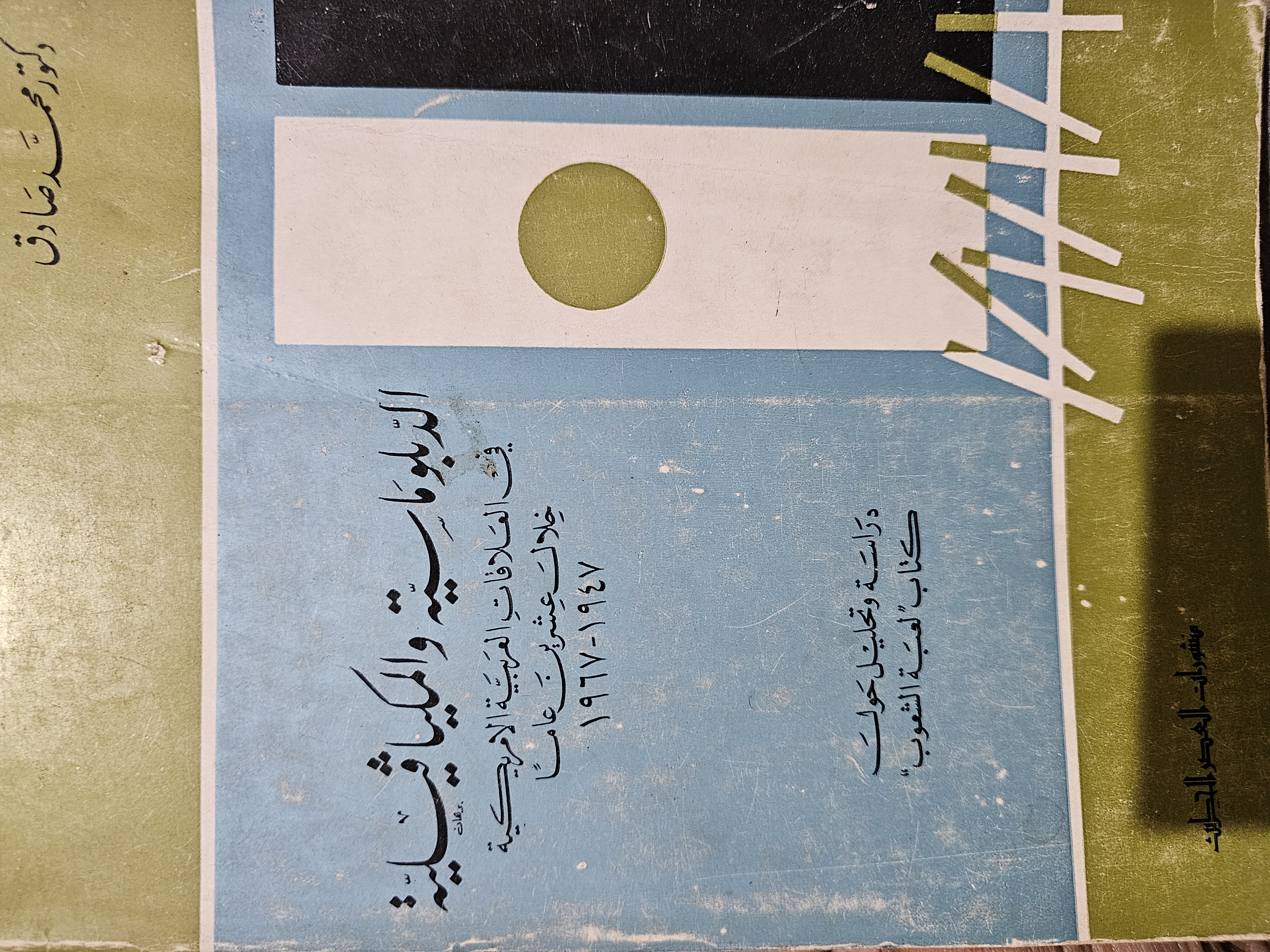 الدبلوماسية والمكيافيلية (Unknown Binding)