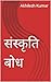 संस्कृति बोध