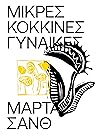 Μικρές κόκκινες γ...