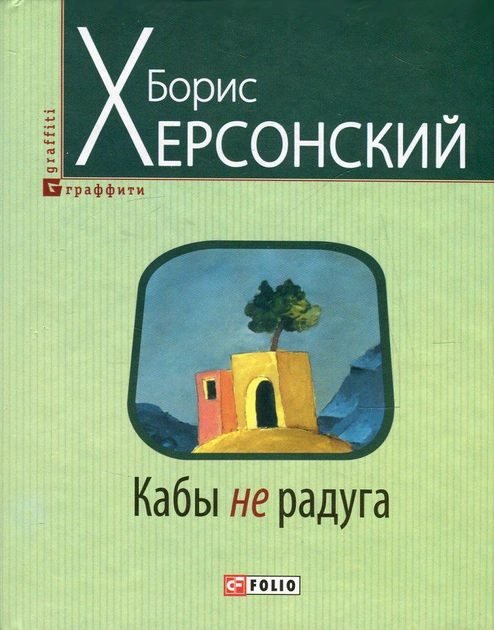 Кабы не радуга