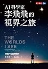 AI科學家李飛飛的視界之旅