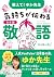 教えて！ゆか先生　気持ちが伝わる日本語敬語 by 村上由佳