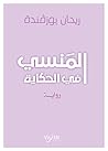 المنسي في الحكاية