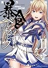 暴食のベルセルク ~俺だけレベルと...