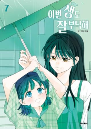 이번 생도 잘 부탁해 7 (See You in My 19th Life, Vol. 7)