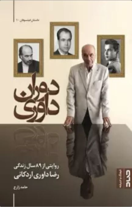 دوران داوری (Paperback)