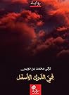 في الدرك الأسفل by تركي محمد بن دويس