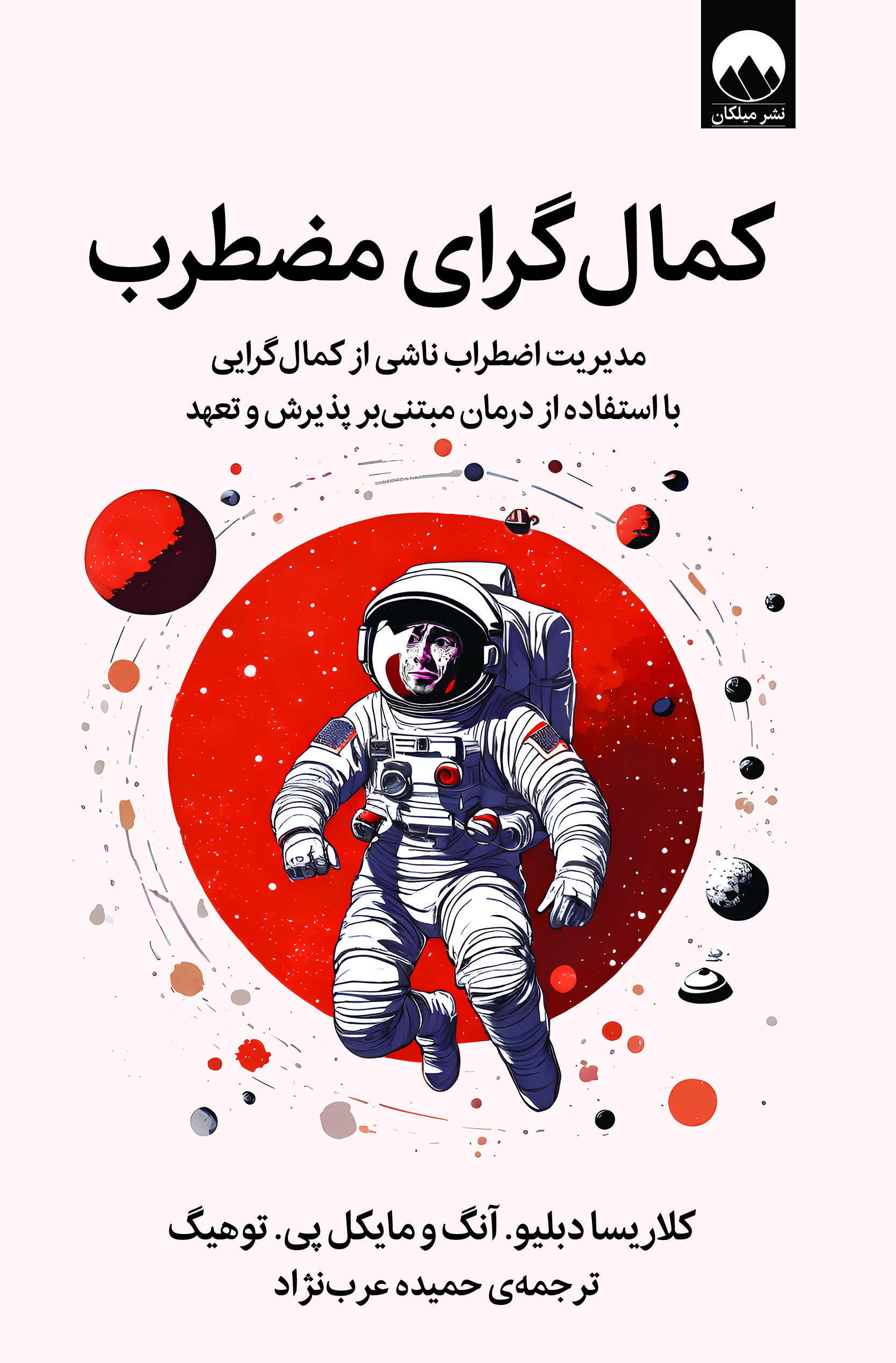 کمال‌گرای مضطرب: مدیریت اضطراب ناشی از کمال‌گرایی با استفاده از درمان مبتنی بر پذیرش و تعهد