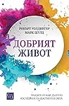 Добрият живот: Ур...