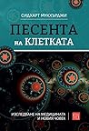 Песента на клетката