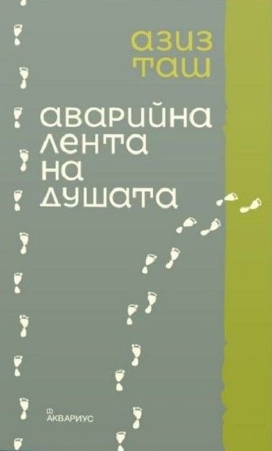 Аварийна лента на душата (Paperback)