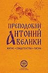 Преподобни Антоний Велики  by Athanasius of Alexandria