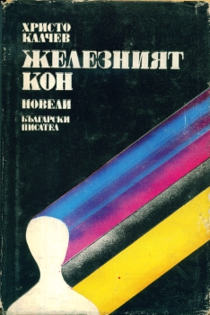 Железният кон : Новели (Paperback)