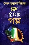 সেরা ৫০টি গল্প