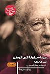 عودة مطولة إلى الوطن