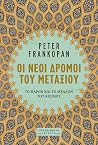 Οι νέοι δρόμοι το...
