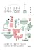 당신이 집에서 논다는 거짓말 by 정아은