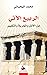 الربيع الآتي عن الأمل والحرية والتغيير by محمد اليحيائي