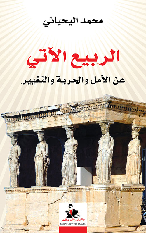 الربيع الآتي عن الأمل والحرية والتغيير