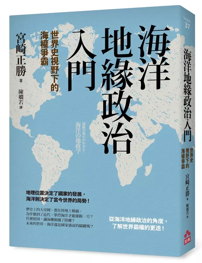 海洋地緣政治入門：世界史視野下的海權爭霸 (Paperback)