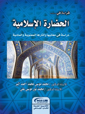 قراءة في الحضارة الإسلامية- دراسة في معانيها وآثارها المعنوية والمادية (Unknown Binding)