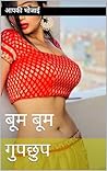 गुपछुप : बूम बूम